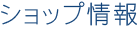 ショップ情報