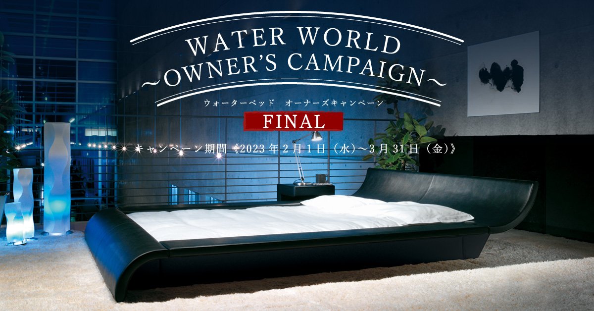 WATER WORLD オーナーズキャンペーンFINAL
