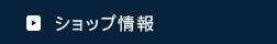 ショップ情報