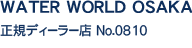 WATER WORLD　正規ディーラー店　NO,0212