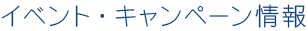 イベント・キャンペーン情報