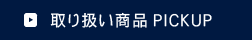 取扱商品PICKUP