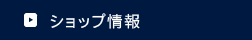 ショップ情報
