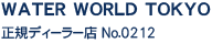 WATER WORLD　正規ディーラー店　NO,0212