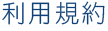 利用規約